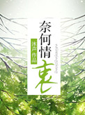 奈何情深不抵缘浅结局解析